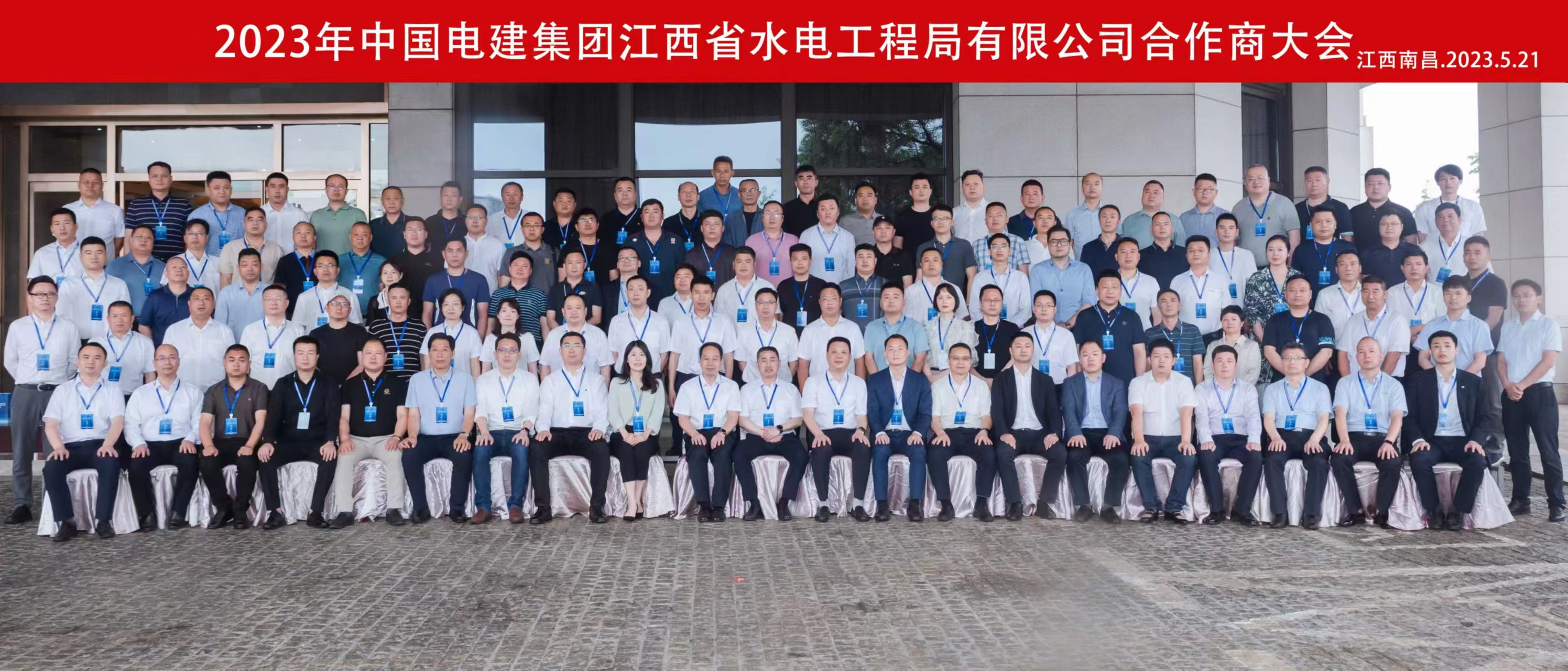 中国电建集团江西省水电工程局有限公司合作商大会照片